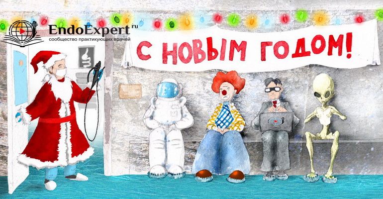EndoExpert.ru c НОВЫМ ГОДОМ 2018 бр.jpg